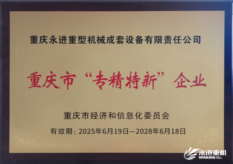 永进重机 重庆“专精特新”企业